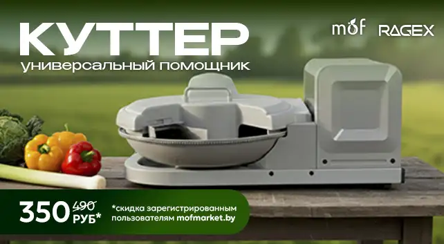 Скидка на куттер пользователям mofmarket.by